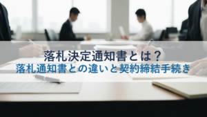 落札決定通知書とは？落札通知書との違いと契約締結手続き