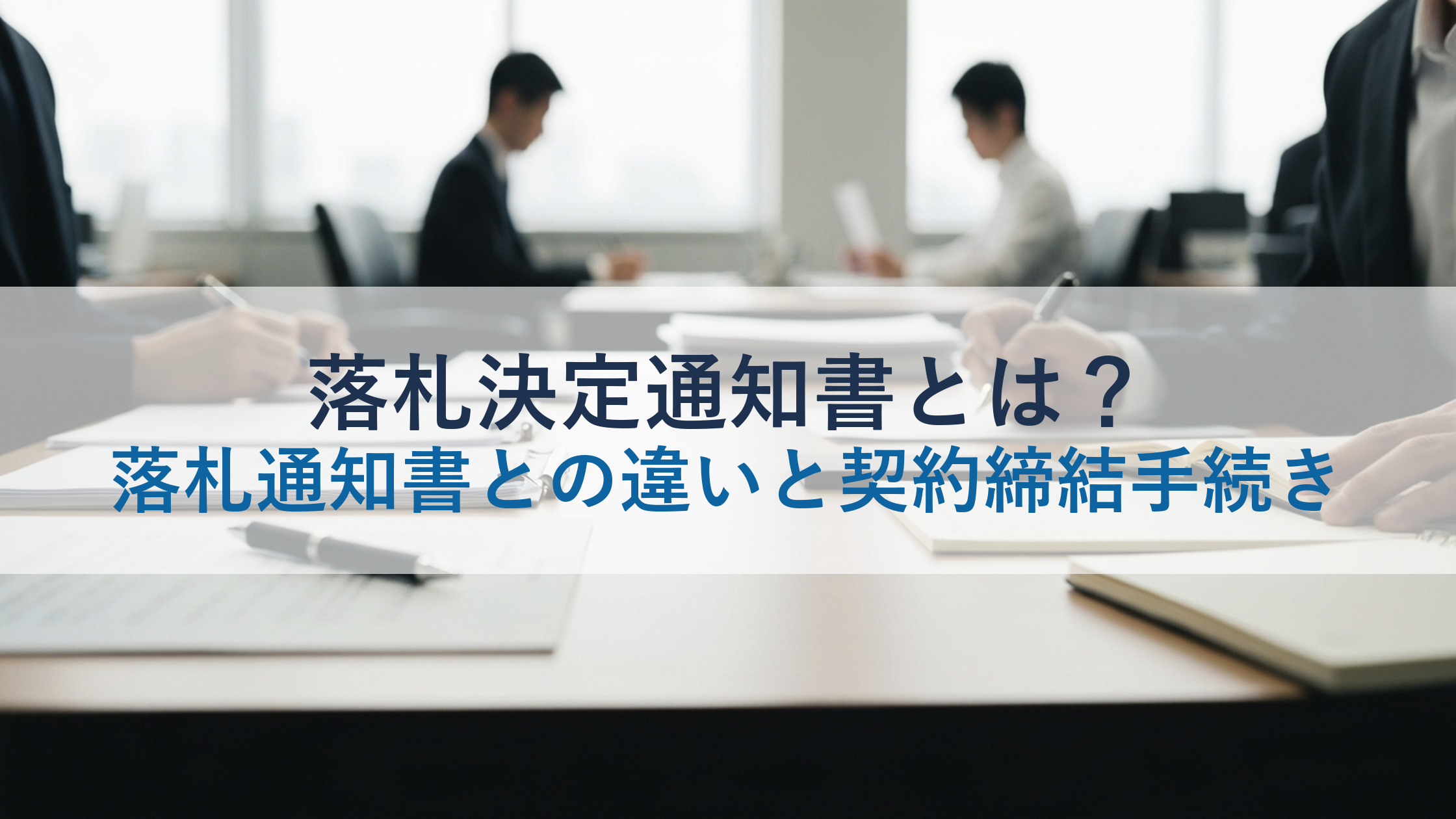 落札決定通知書とは？落札通知書との違いと契約締結手続き