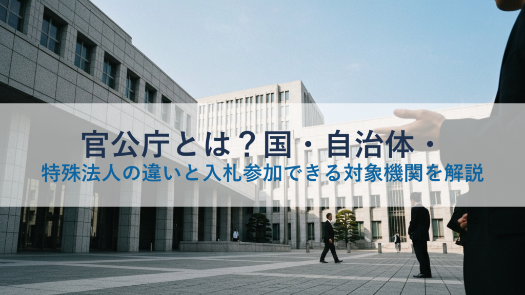 官公庁とは？国・自治体・特殊法人の違いと入札参加できる対象機関を解説