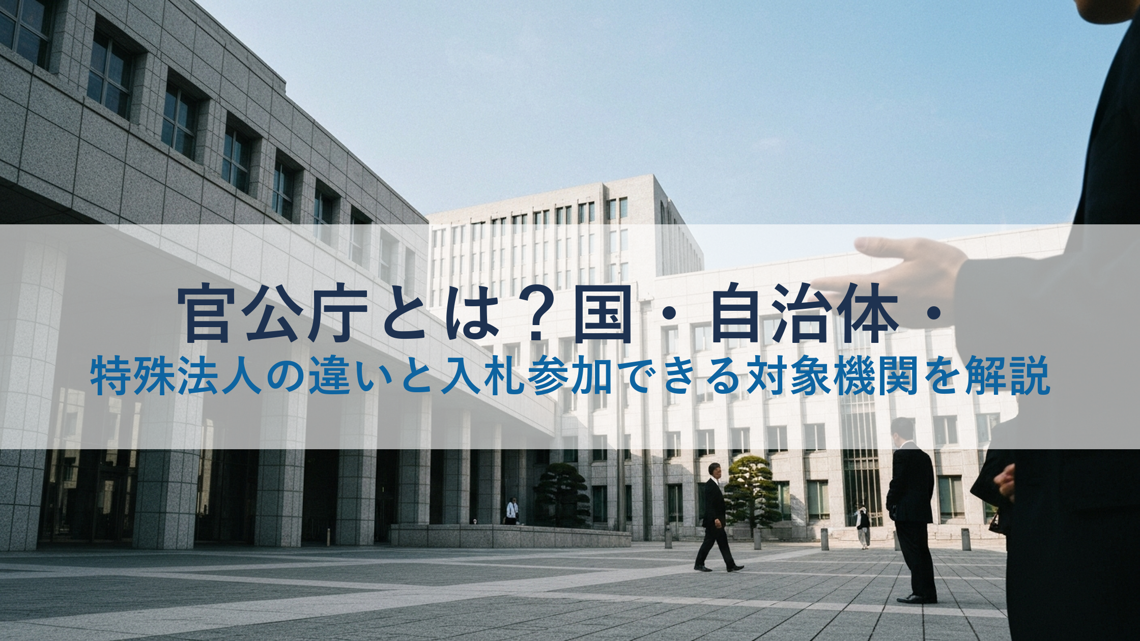 官公庁とは？国・自治体・特殊法人の違いと入札参加できる対象機関を解説