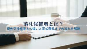 落札候補者とは？優先交渉権者との違いと正式落札までの流れを解説