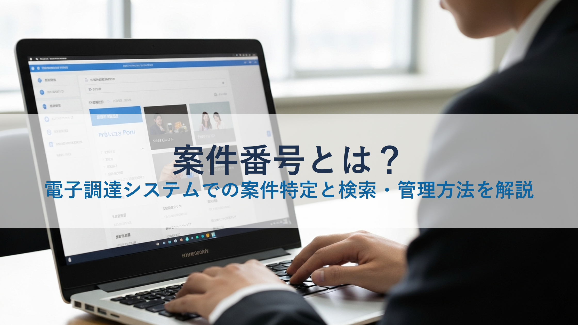 案件番号とは？電子調達システムでの案件特定と検索・管理方法を解説