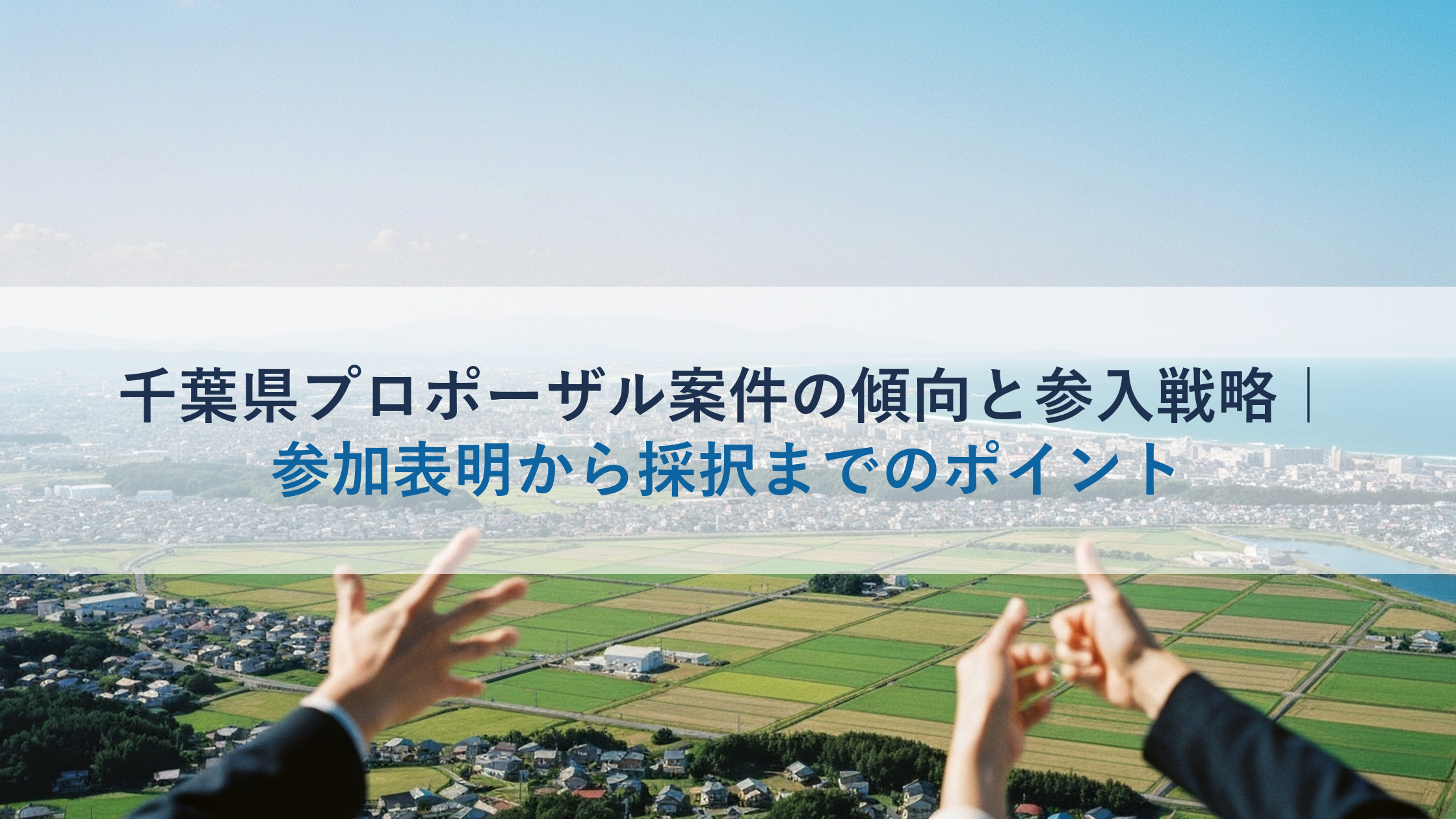 千葉県プロポーザル案件の傾向と参入戦略｜参加表明から採択までのポイント