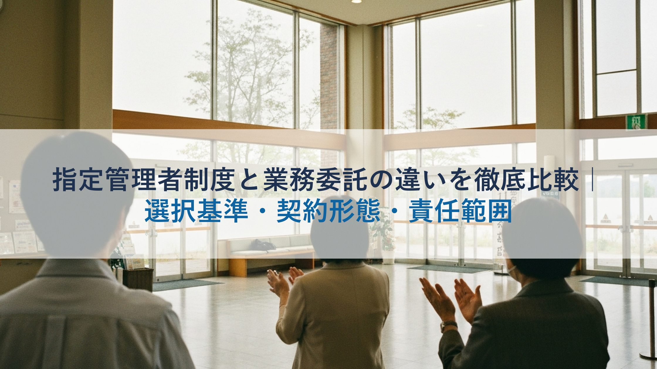 指定管理者制度と業務委託の違いを徹底比較｜選択基準・契約形態・責任範囲