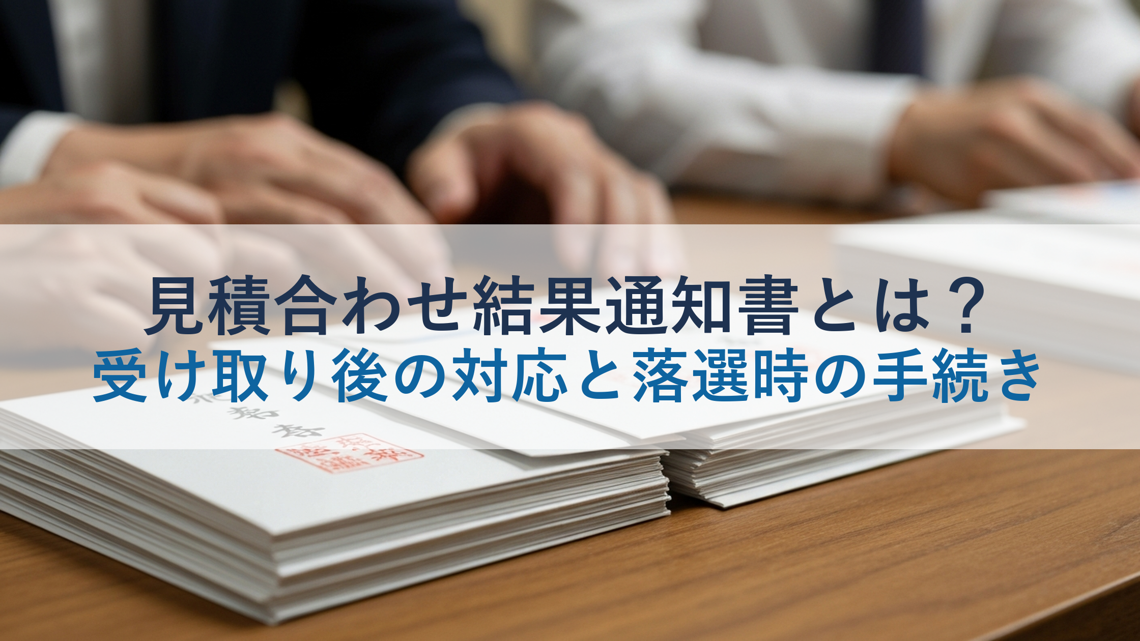 見積合わせ結果通知書とは？受け取り後の対応と落選時の手続き