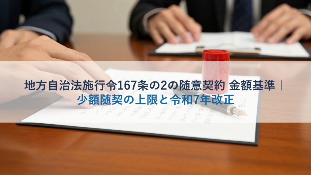 地方自治法施行令167条の2の随意契約 金額基準｜少額随契の上限と令和7年改正