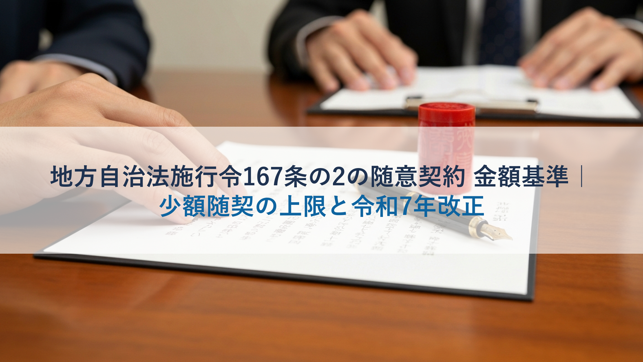 地方自治法施行令167条の2の随意契約 金額基準｜少額随契の上限と令和7年改正