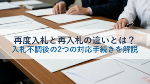 再度入札と再入札の違いとは？入札不調後の2つの対応手続きを解説