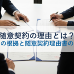 随意契約の理由とは？法令上の根拠と随意契約理由書の書き方