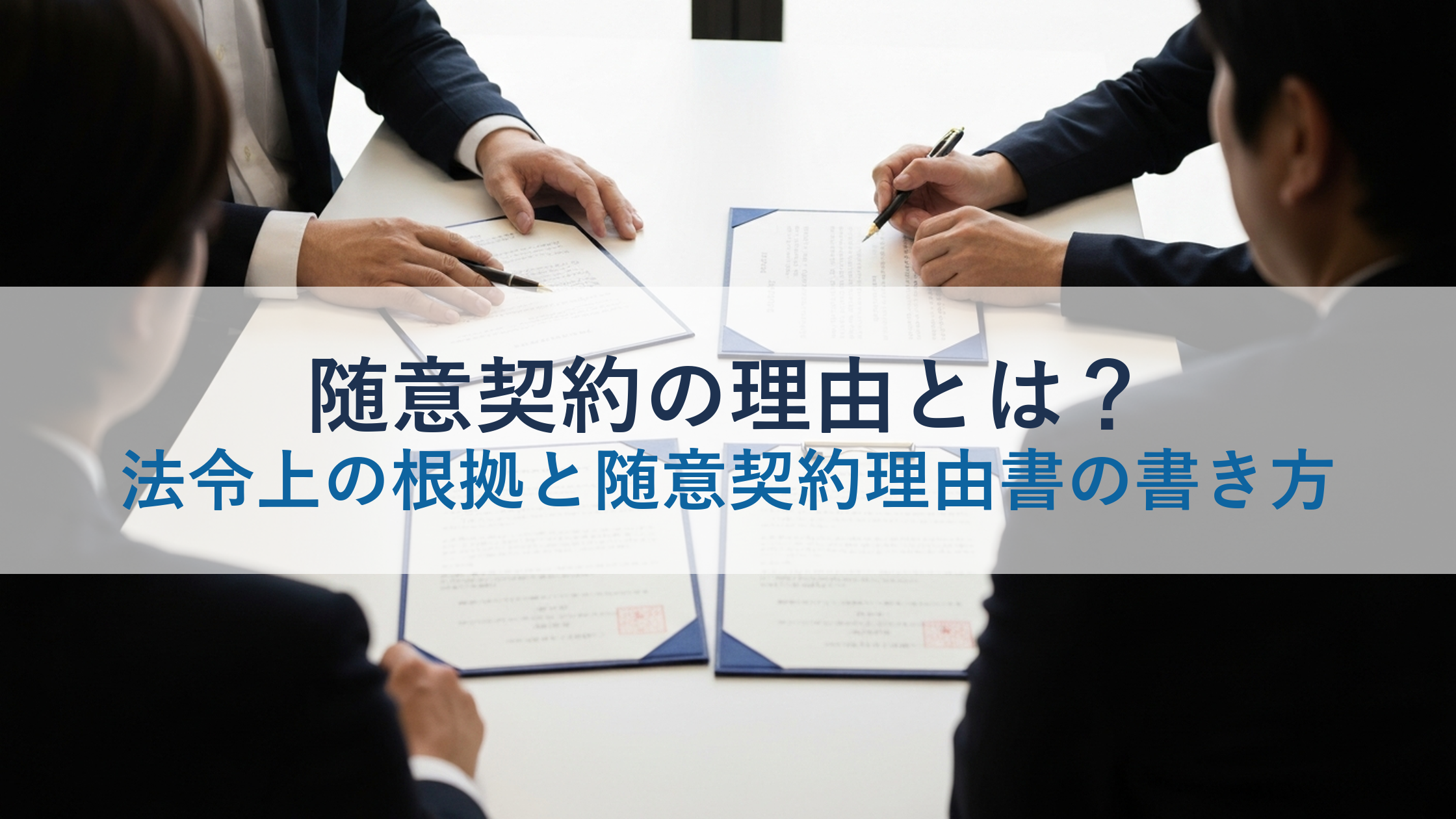 随意契約の理由とは？法令上の根拠と随意契約理由書の書き方