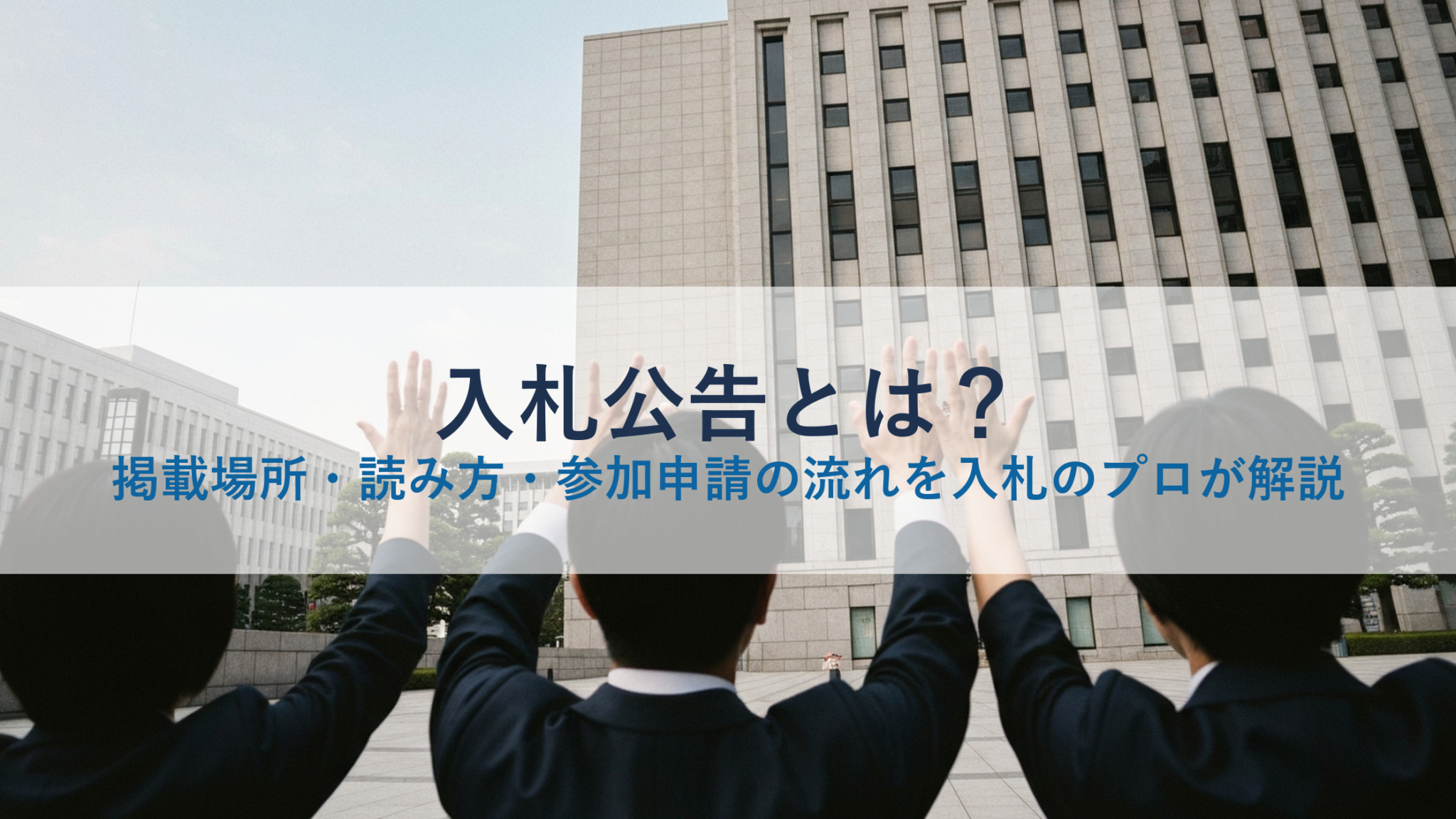 入札公告とは？掲載場所・読み方・参加申請の流れを入札のプロが解説 - debono