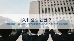 入札公告とは？掲載場所・読み方・参加申請の流れを入札のプロが解説