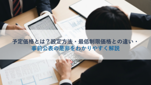 予定価格とは？設定方法・最低制限価格との違い・事前公表の是非をわかりやすく解説