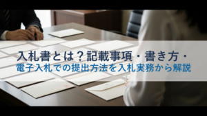 入札書とは？記載事項・書き方・電子入札での提出方法を入札実務から解説