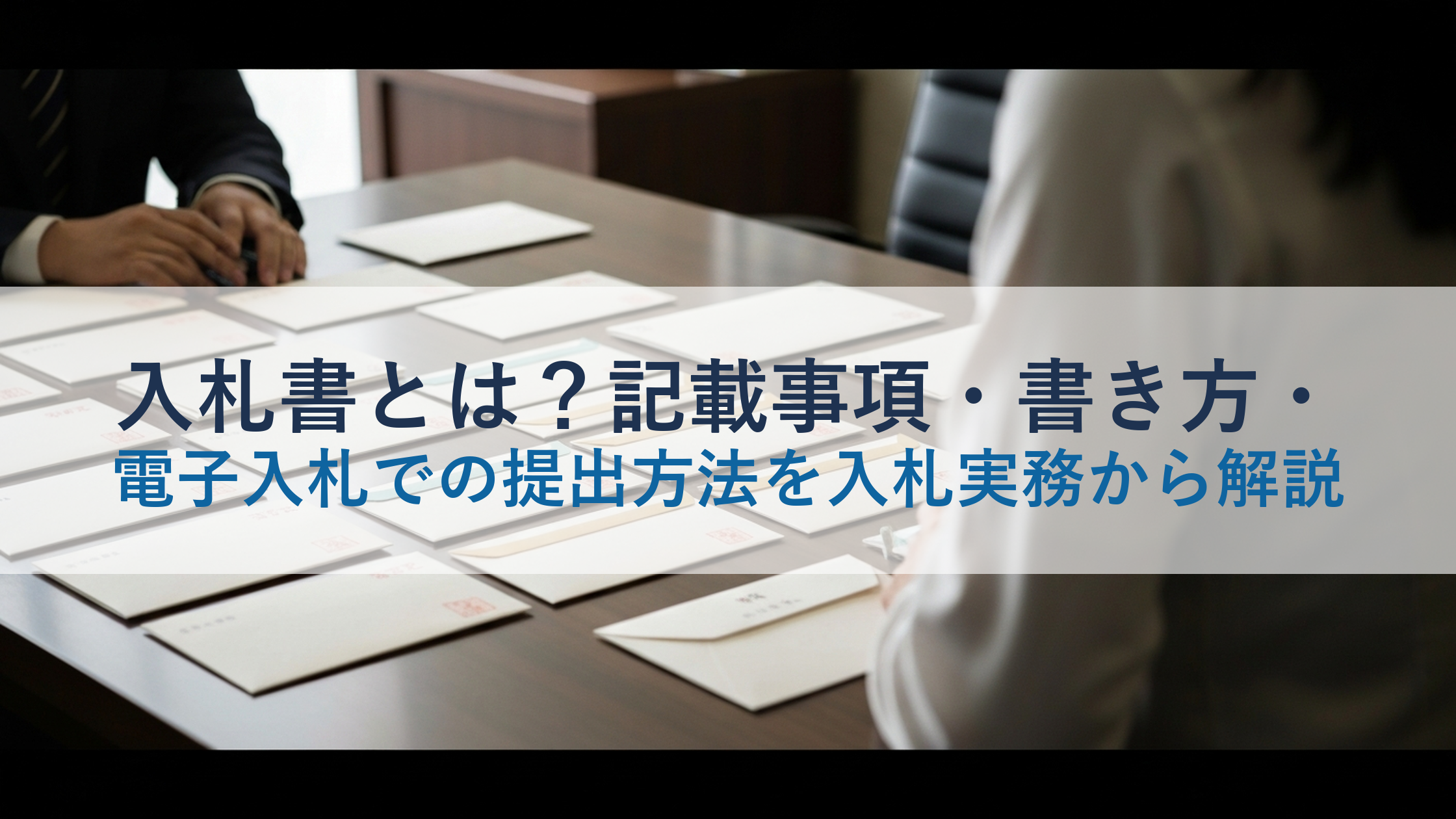 入札書とは？記載事項・書き方・電子入札での提出方法を入札実務から解説