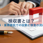 検収書とは？公共工事・業務委託での役割と検査の流れを解説