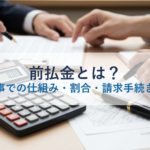 前払金とは？公共工事での仕組み・割合・請求手続きを解説