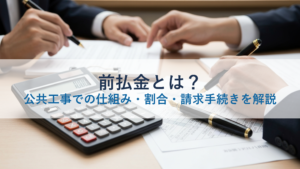 前払金とは？公共工事での仕組み・割合・請求手続きを解説