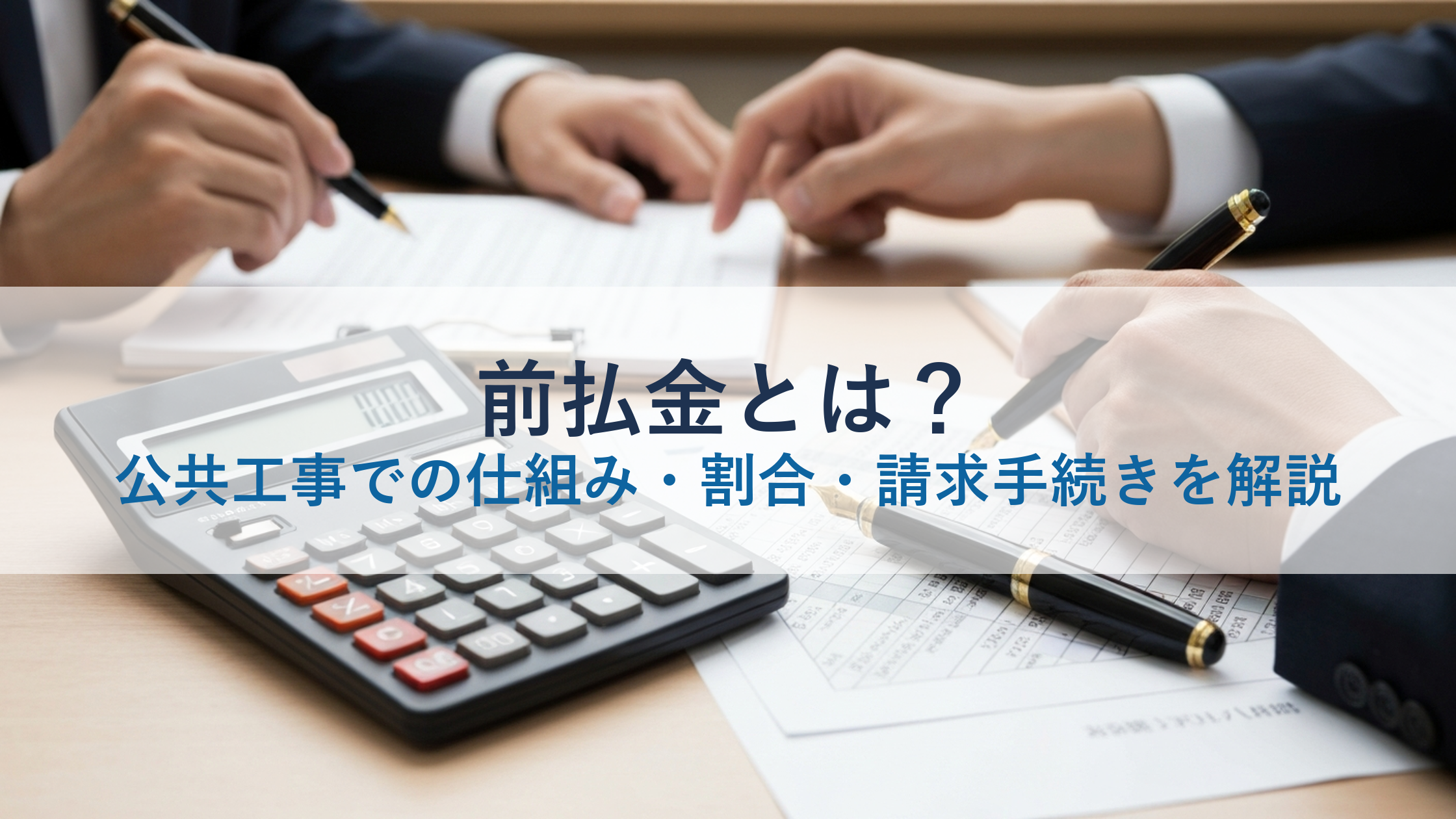 前払金とは？公共工事での仕組み・割合・請求手続きを解説