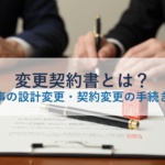 変更契約書とは？公共工事の設計変更・契約変更の手続きを解説