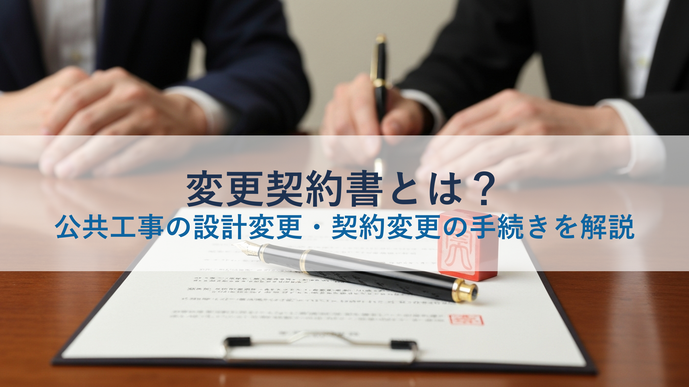 変更契約書とは？公共工事の設計変更・契約変更の手続きを解説