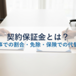 契約保証金とは？公共工事での割合・免除・保険での代替を解説