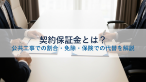 契約保証金とは？公共工事での割合・免除・保険での代替を解説