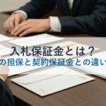 入札保証金とは？入札時の担保と契約保証金との違いを解説