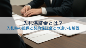 入札保証金とは？入札時の担保と契約保証金との違いを解説