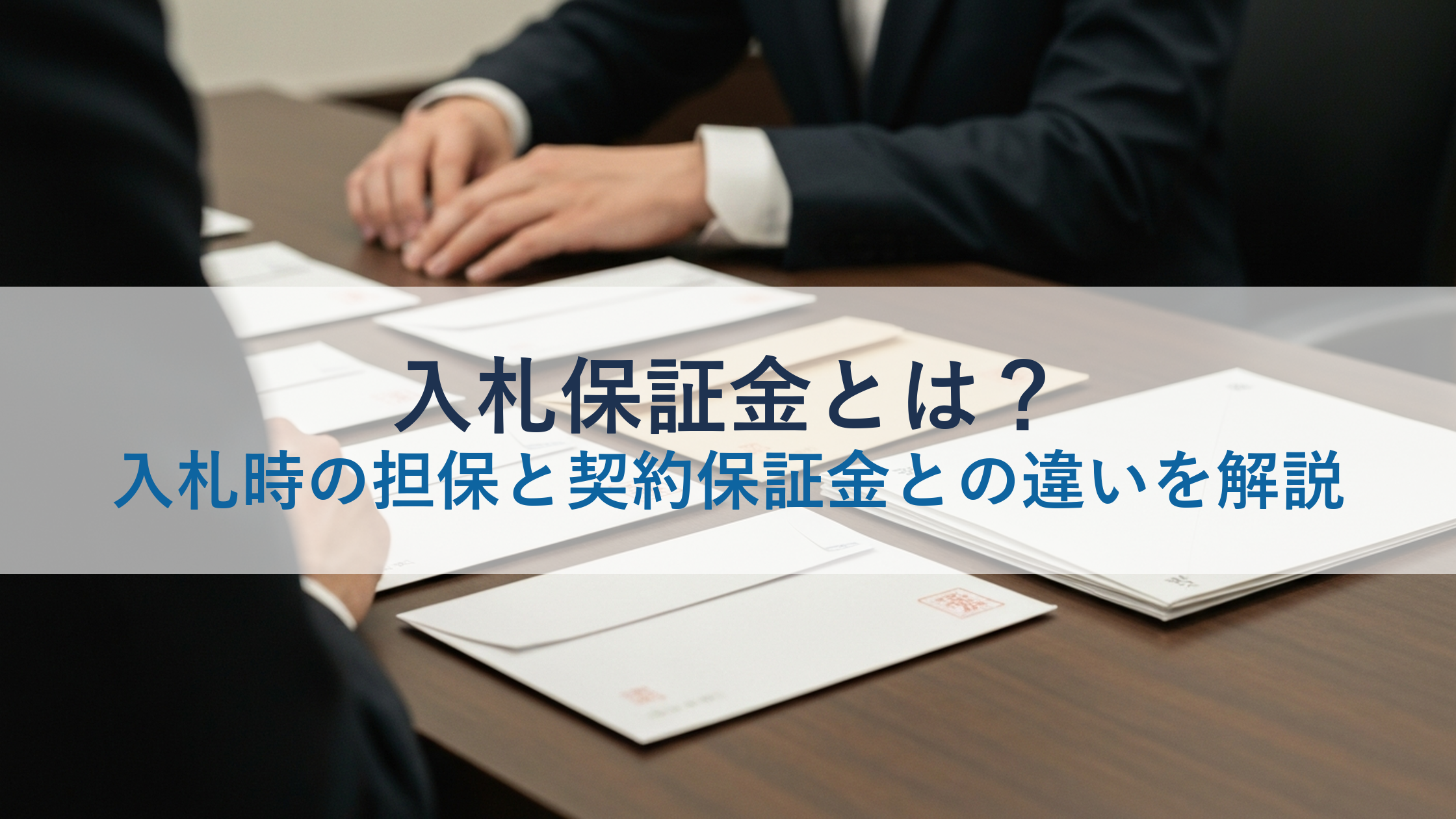 入札保証金とは？入札時の担保と契約保証金との違いを解説