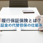 履行保証保険とは？契約保証金の代替担保の仕組みを解説