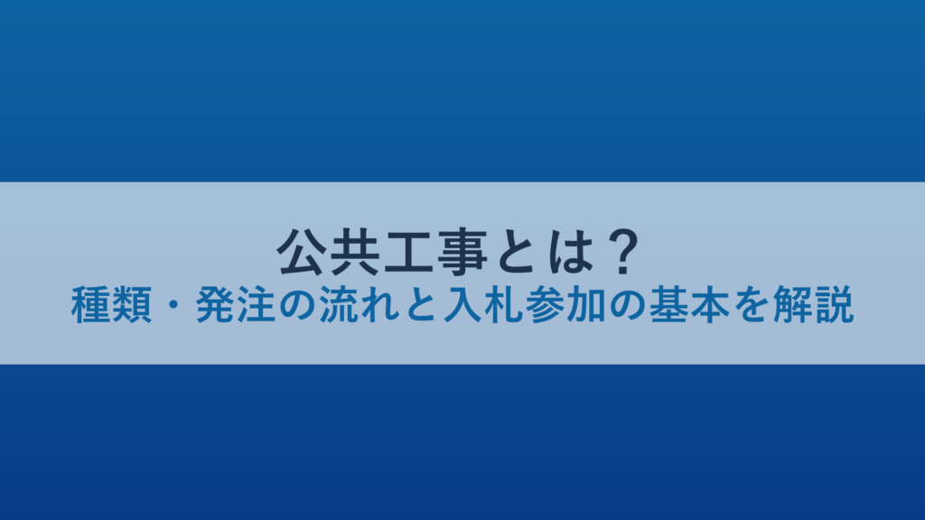 公共工事とは？種類・発注の流れと入札参加の基本を解説