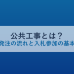 公共工事とは？種類・発注の流れと入札参加の基本を解説
