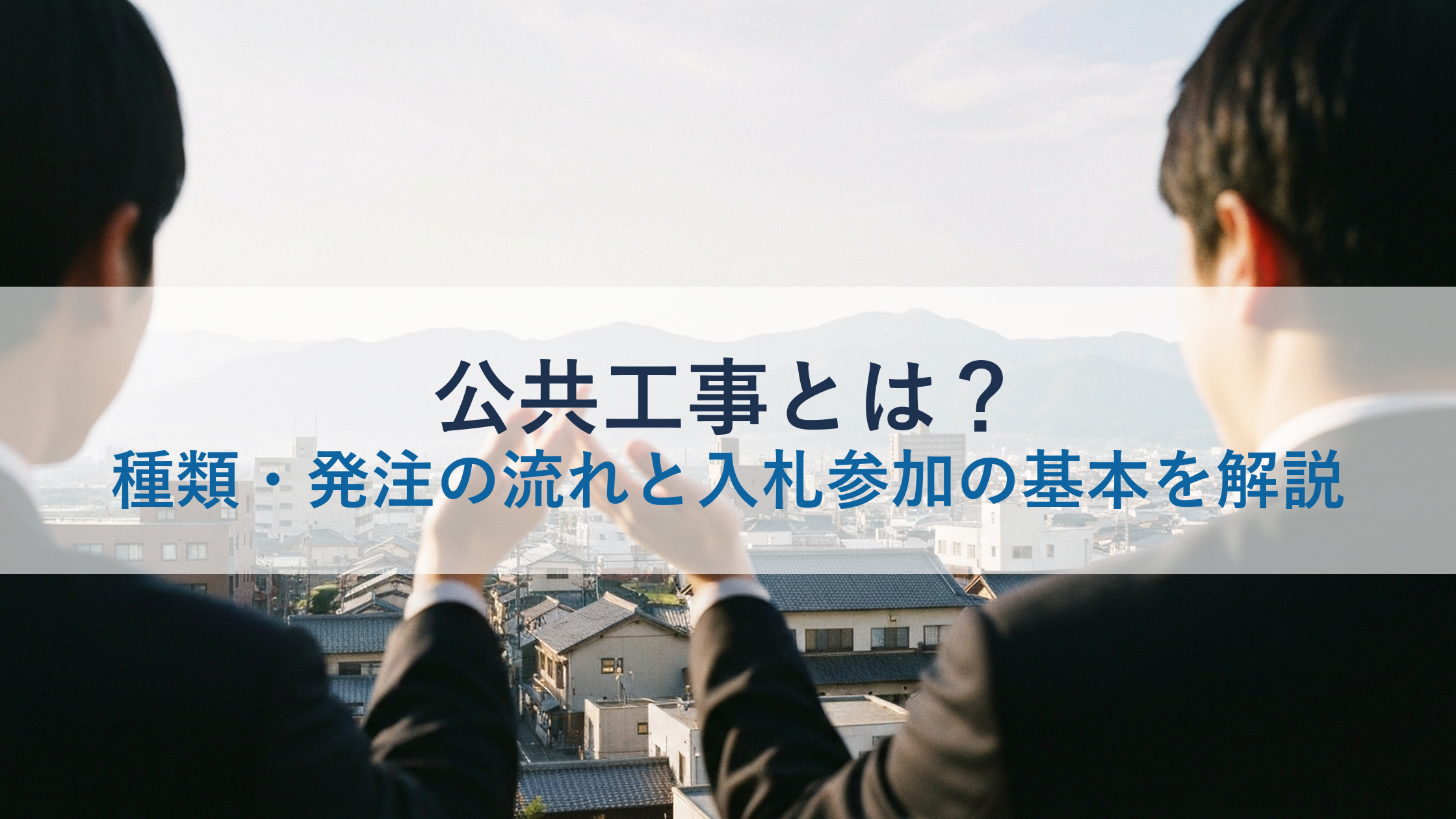 公共工事とは？種類・発注の流れと入札参加の基本を解説
