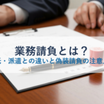 業務請負とは？業務委託・派遣との違いと偽装請負の注意点を解説