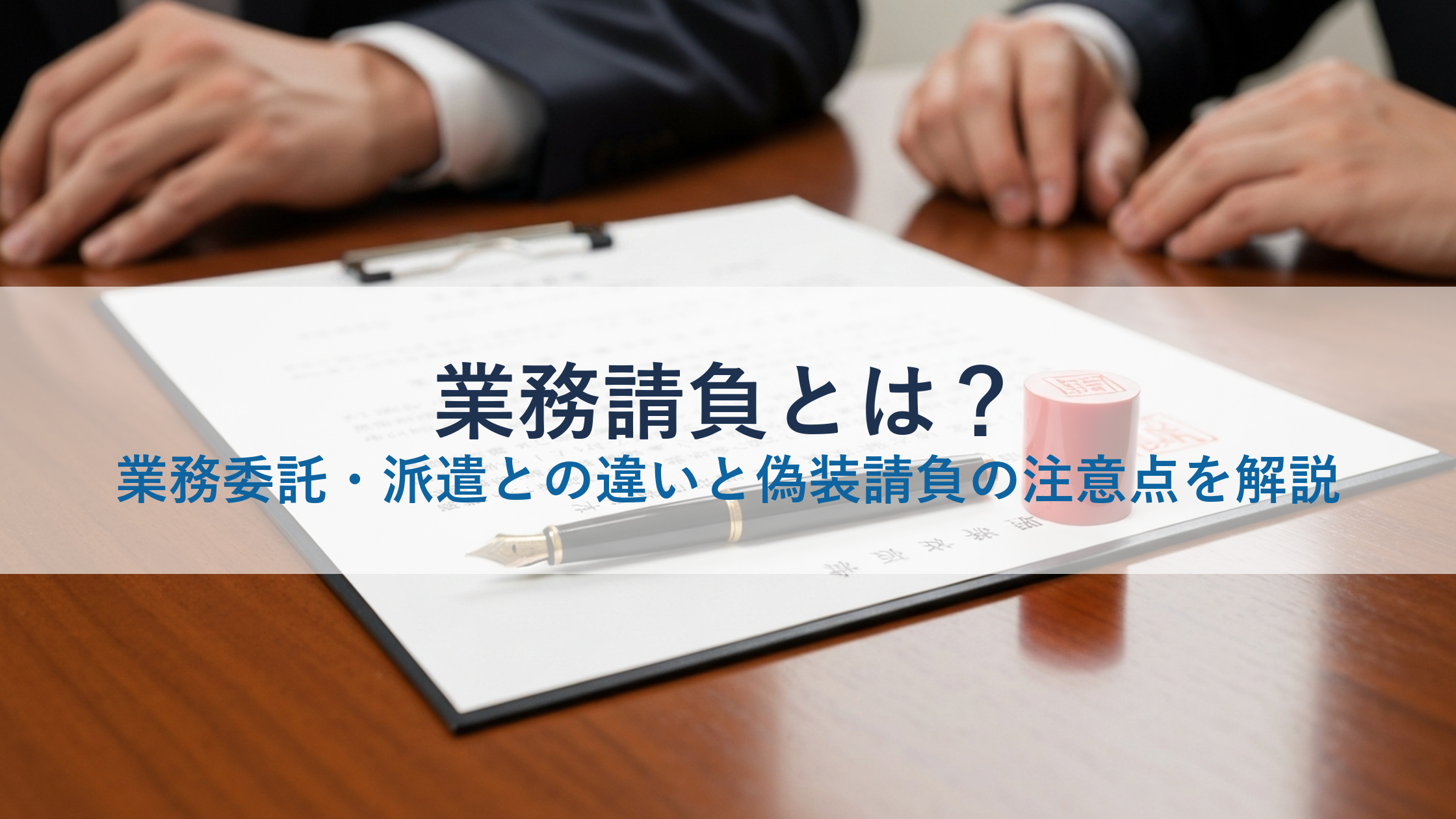 業務請負とは？業務委託・派遣との違いと偽装請負の注意点を解説