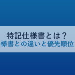 特記仕様書とは？共通仕様書との違いと優先順位を解説