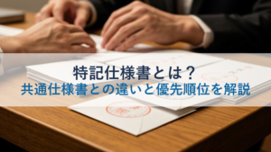 特記仕様書とは？共通仕様書との違いと優先順位を解説
