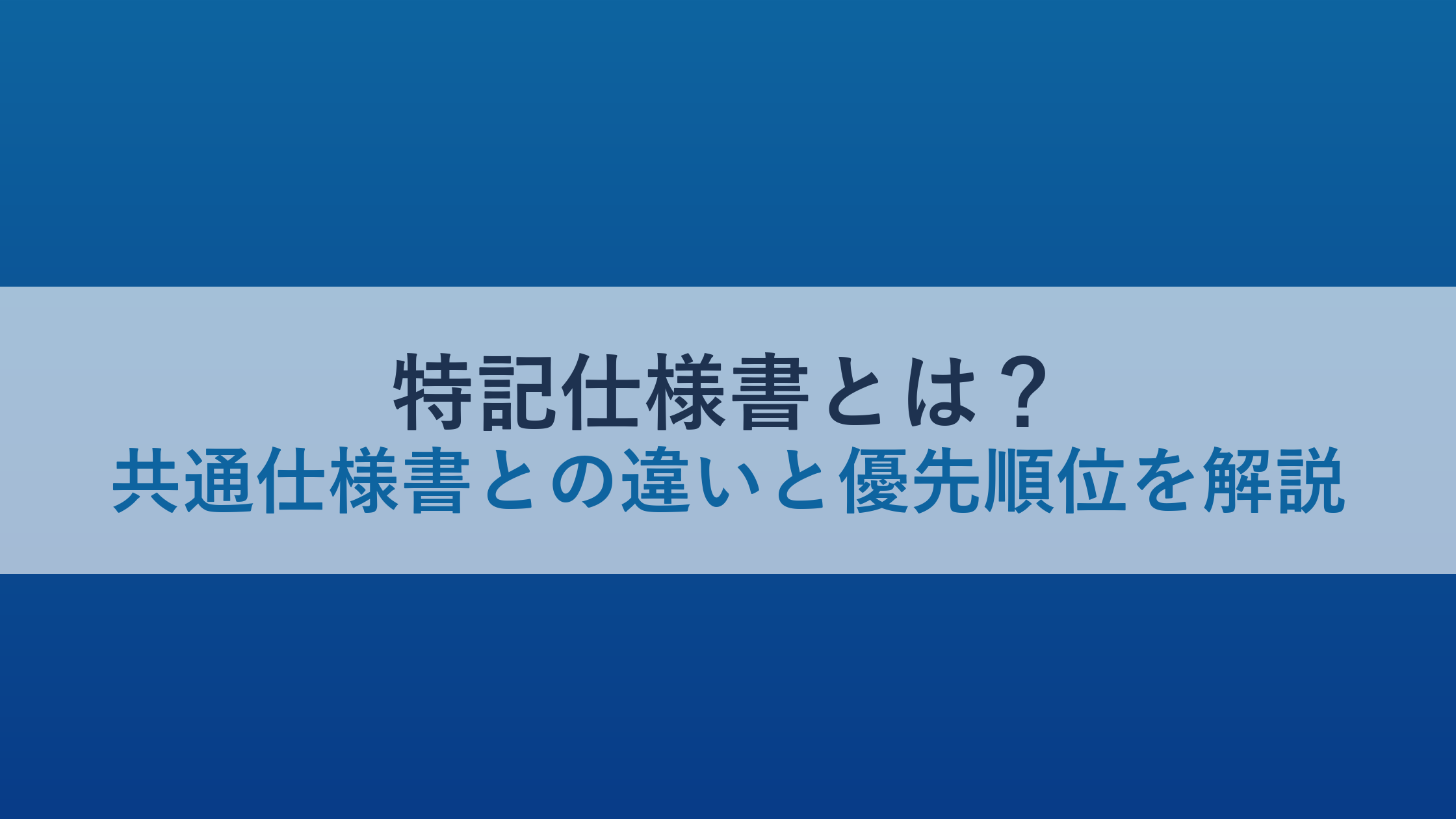 特記仕様書とは？共通仕様書との違いと優先順位を解説