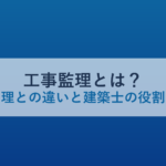 工事監理とは？施工管理との違いと建築士の役割を解説