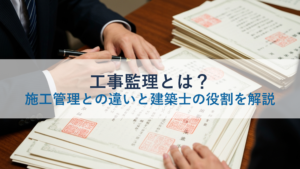 工事監理とは？施工管理との違いと建築士の役割を解説