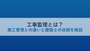 工事監理とは？施工管理との違いと建築士の役割を解説