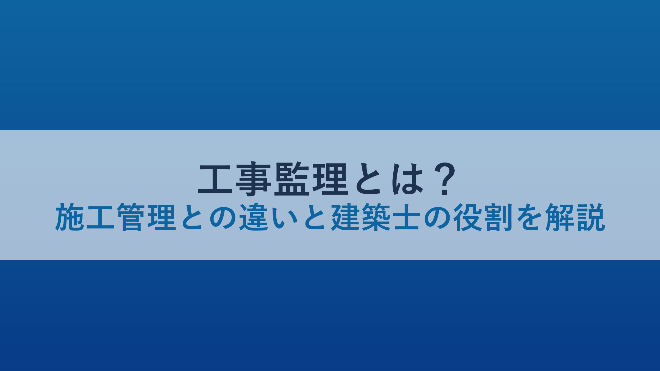工事監理とは？施工管理との違いと建築士の役割を解説