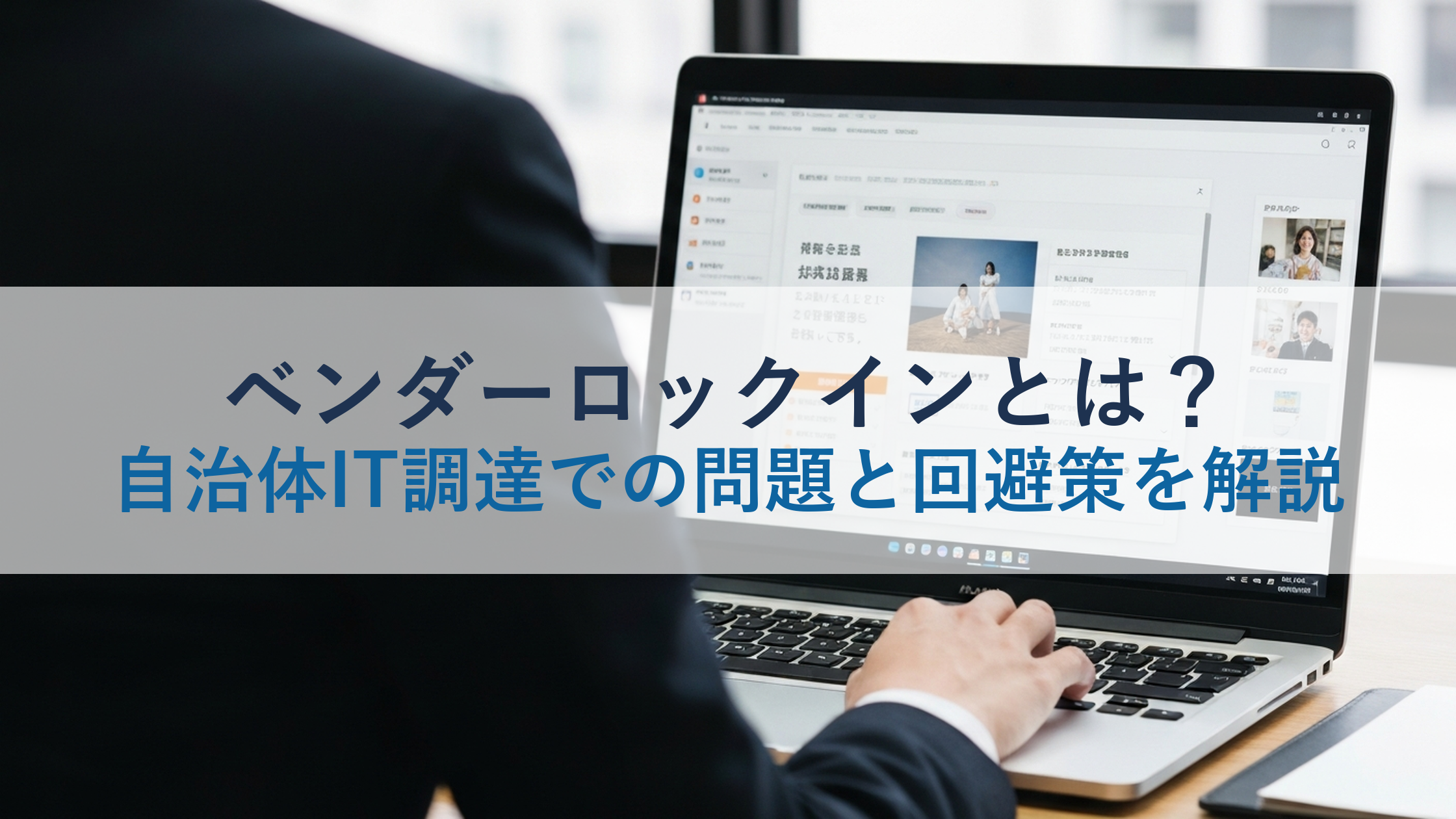 ベンダーロックインとは？自治体IT調達での問題と回避策を解説