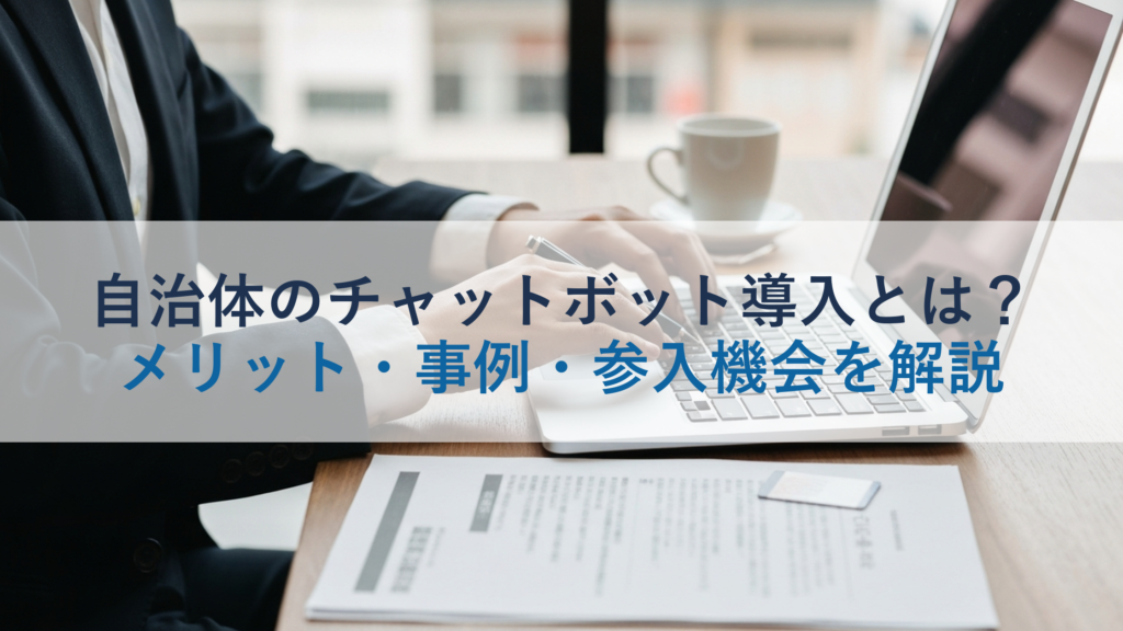 自治体のチャットボット導入とは？メリット・事例・参入機会を解説