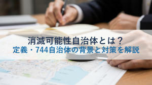 消滅可能性自治体とは？定義・744自治体の背景と対策を解説