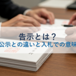 告示とは？公告・公示との違いと入札での意味を解説