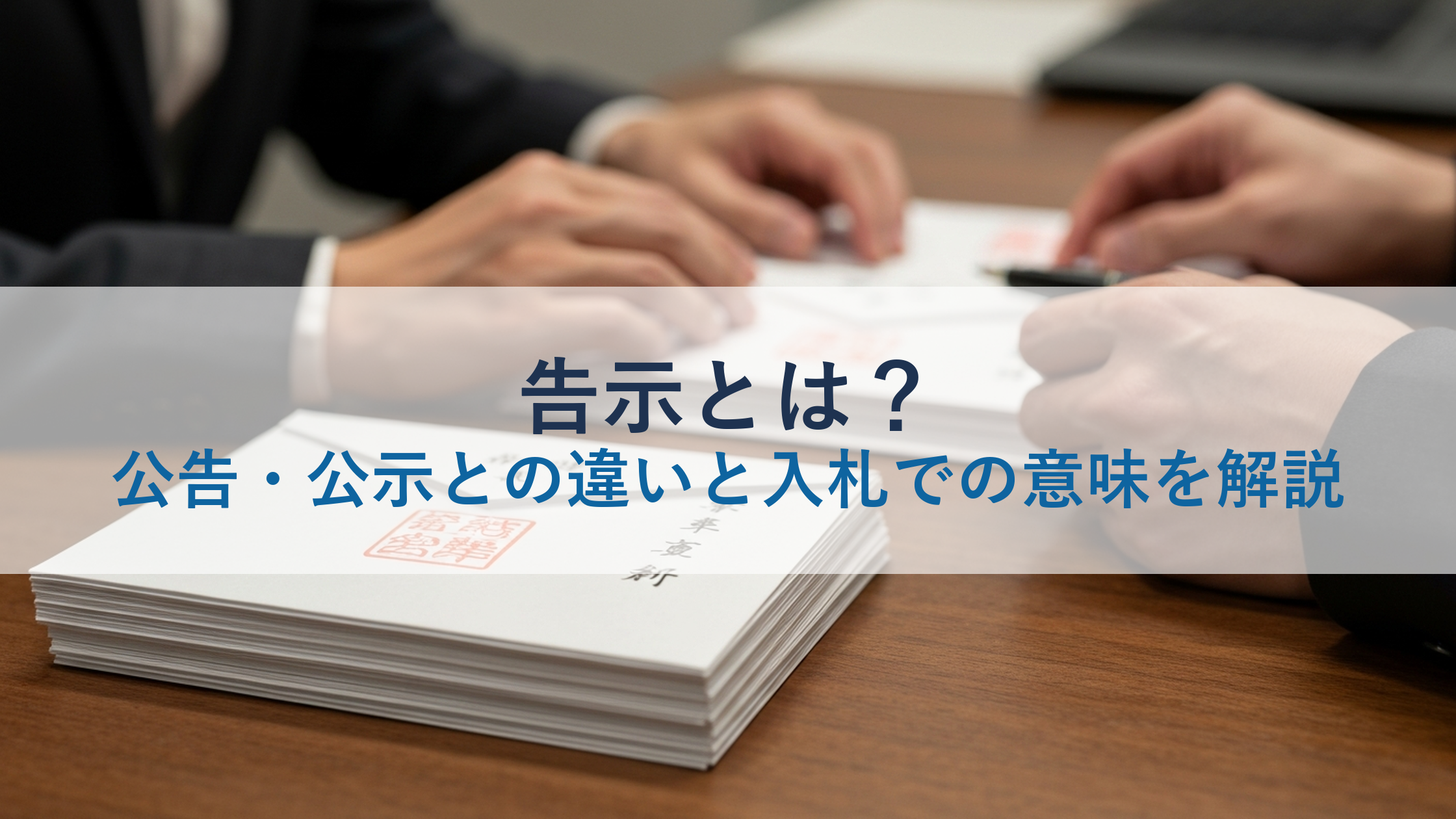 告示とは？公告・公示との違いと入札での意味を解説