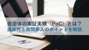 自治体の実証実験（PoC）とは？進め方と民間参入のポイントを解説