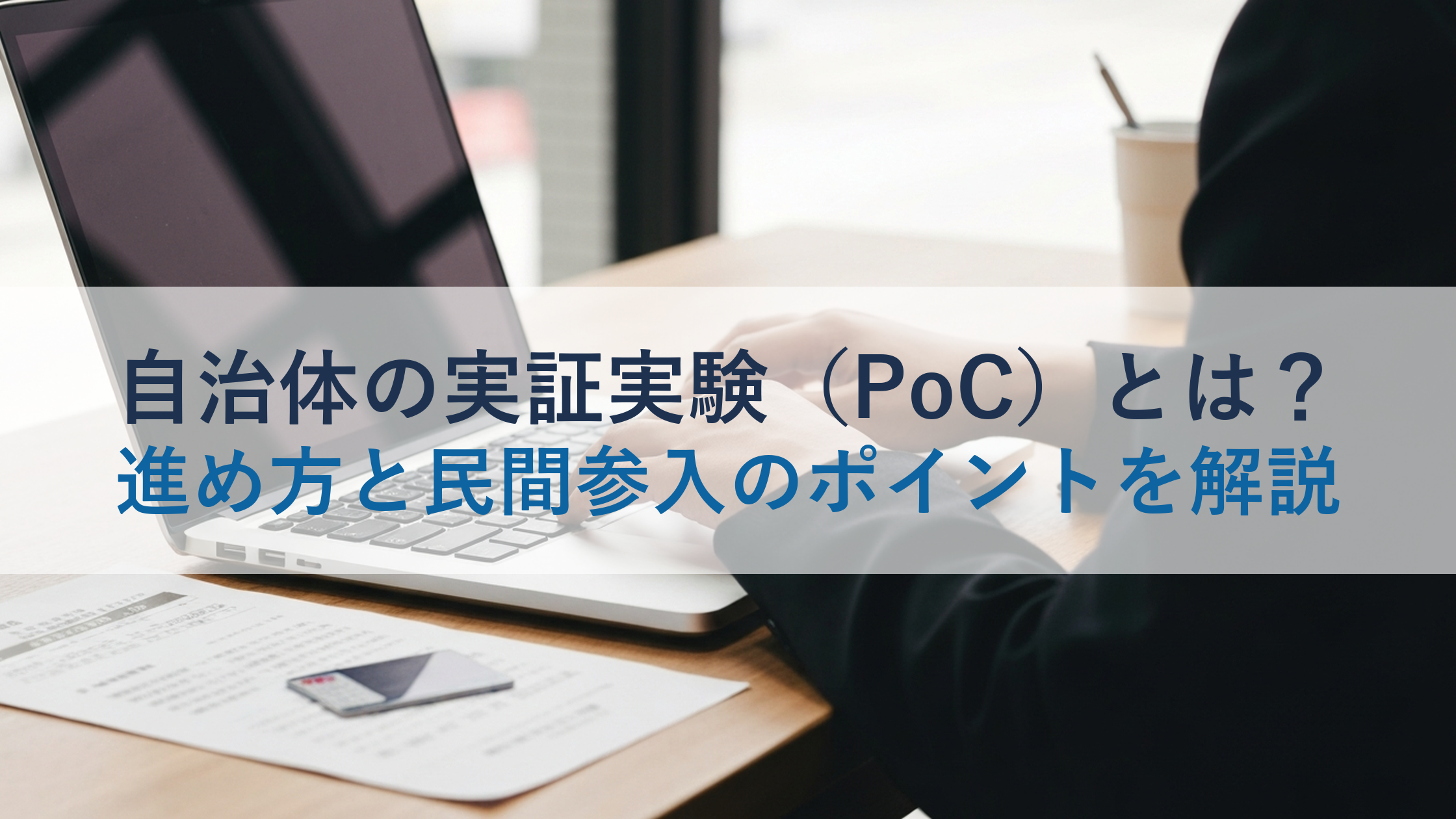 自治体の実証実験（PoC）とは？進め方と民間参入のポイントを解説